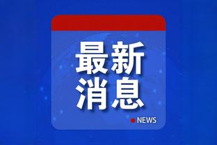 有点帅的✌️！今日湖人没比赛 拉塞尔现身南湾湖人比赛现场